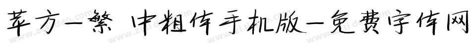 苹方-繁 中粗体手机版字体转换